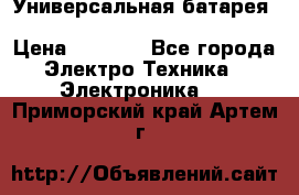 Универсальная батарея Xiaomi Power Bank 20800mAh › Цена ­ 2 190 - Все города Электро-Техника » Электроника   . Приморский край,Артем г.